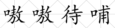 嗷嗷待哺