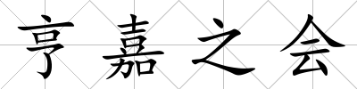 亨嘉之會(huì)