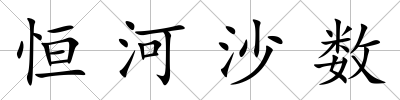 恒河沙數