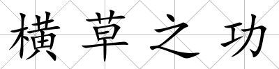 橫草之功
