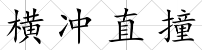 橫沖直撞