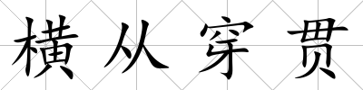 橫從穿貫