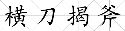 橫刀揭斧