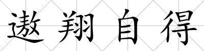 遨翔自得