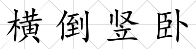 橫倒豎臥