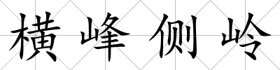 橫峰側(cè)嶺