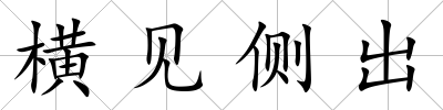 橫見側出