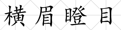 橫眉瞪目