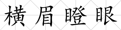 橫眉瞪眼
