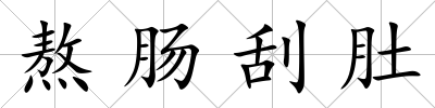熬腸刮肚