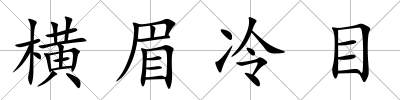 橫眉冷目