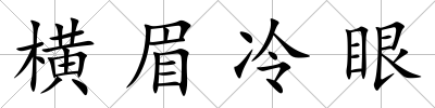 橫眉冷眼