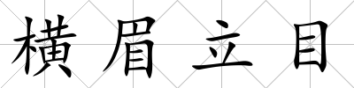 橫眉立目