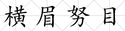 橫眉努目