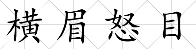 橫眉怒目