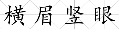 橫眉豎眼
