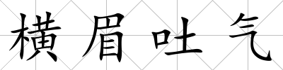 橫眉吐氣