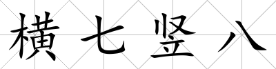 橫七豎八
