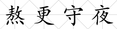 熬更守夜