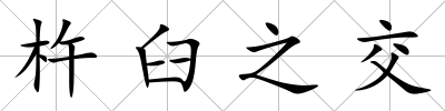 杵臼之交
