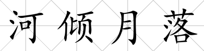 河傾月落