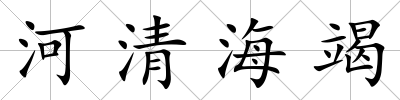 河清海竭