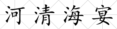 河清海宴