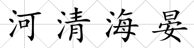 河清海晏