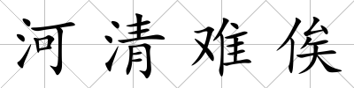 河清難俟