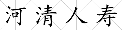 河清人壽