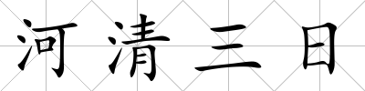 河清三日