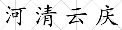 河清云慶