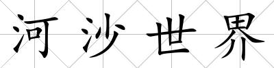 河沙世界