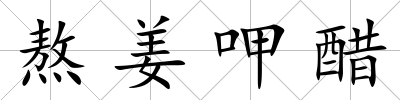 熬姜呷醋