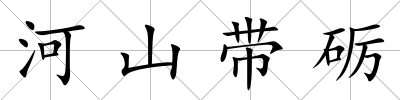河山帶礪