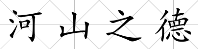 河山之德