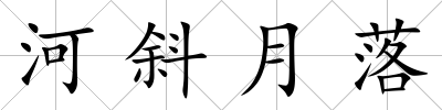 河斜月落