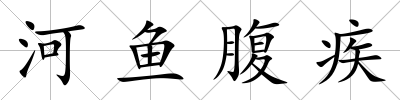河魚腹疾