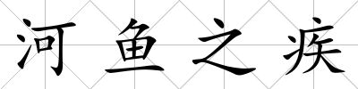 河魚之疾