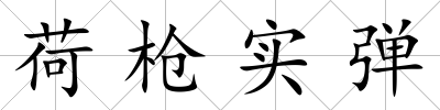 荷槍實彈