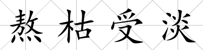 熬枯受淡