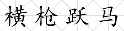 橫槍躍馬