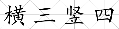 橫三豎四