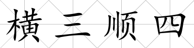 橫三順?biāo)?/>
            </div>
            <p class=