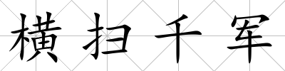 橫掃千軍