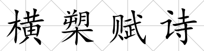 橫槊賦詩