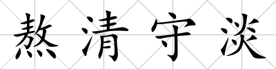 熬清守淡
