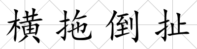 橫拖倒扯