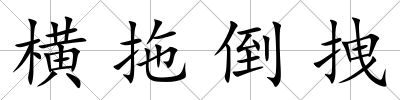橫拖倒拽