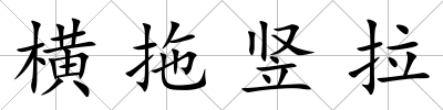 橫拖豎拉